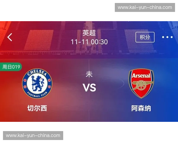 英超攻防效率趋势：从切尔西逆转看联赛节奏